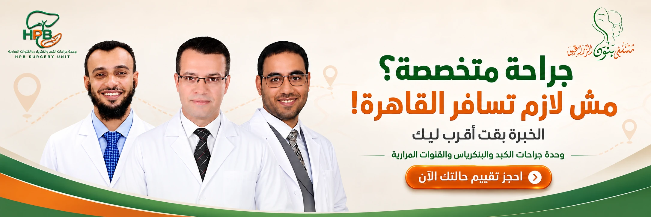 وحدة جراحات الكبد والبنكرياس والقنوات المرارية (HPB) بمستشفى بنون الزراعيين - صورة الفريق الطبي مع دعوة لحجز الكشف مع أ.د رامي عبدالرحيم