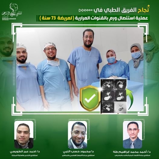 نجاح الفريق الطبي في استئصال ورم بالقناة المرارية ( لمريضة ٧٣ سنة )