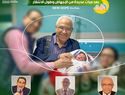 قصة نجاح وانجاز من نوع فريد تحت إشراف الأستاذ الدكتور حسن صلاح .. استاذ النساء والتوليد وطب الجنين ، وذلك