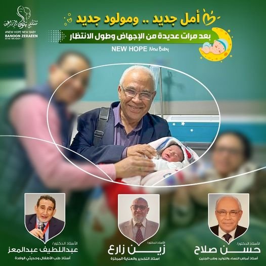 قصة نجاح وانجاز من نوع فريد تحت إشراف الأستاذ الدكتور حسن صلاح .. استاذ النساء والتوليد وطب الجنين ، وذلك
