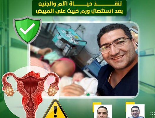 نجاح جديد من نجاحات مستشفى بنون الزراعيين يتميز بالدقة والأمان والرعاية التي تستحقه