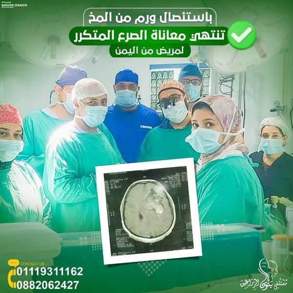 #باستئصال_ورم_من_المخ .. تنتهي معاناة الصرع المتكرر لمريض من اليمن ✔️