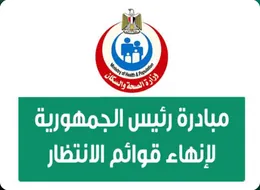 مبادرة رئيس الجمهورية لإنهاء قوائم الانتظار (وزارة الصحة والسكان)