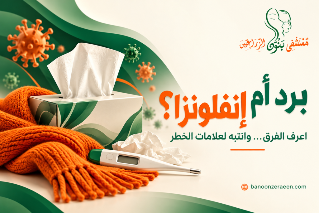 أعراض الإنفلونزا الموسمية: كيف تختلف عن البرد ومتى تحتاج إلى طبيب؟