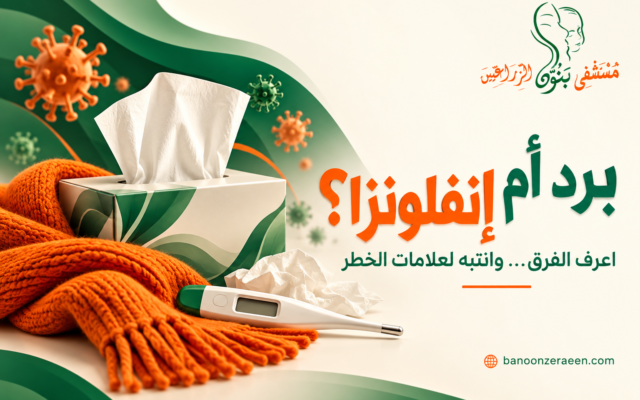 أعراض الإنفلونزا الموسمية: كيف تختلف عن البرد ومتى تحتاج إلى طبيب؟