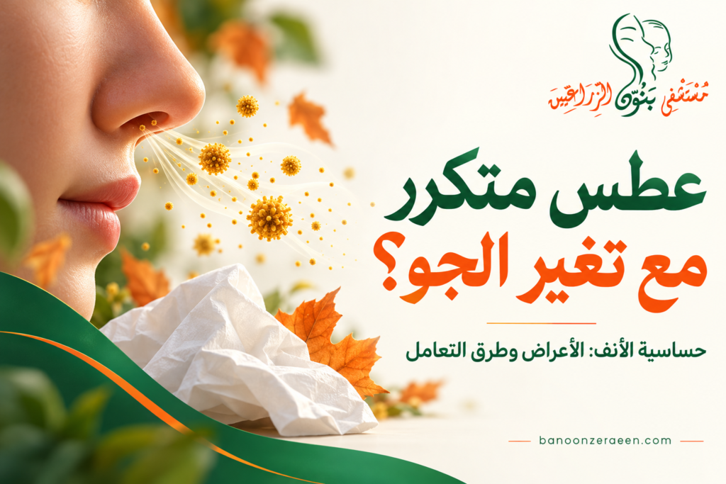 حساسية الأنف في الخريف: لماذا يتكرر العطس وكيف تتعامل معه؟