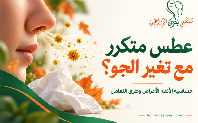 حساسية الأنف في الخريف: لماذا يتكرر العطس وكيف تتعامل معه؟