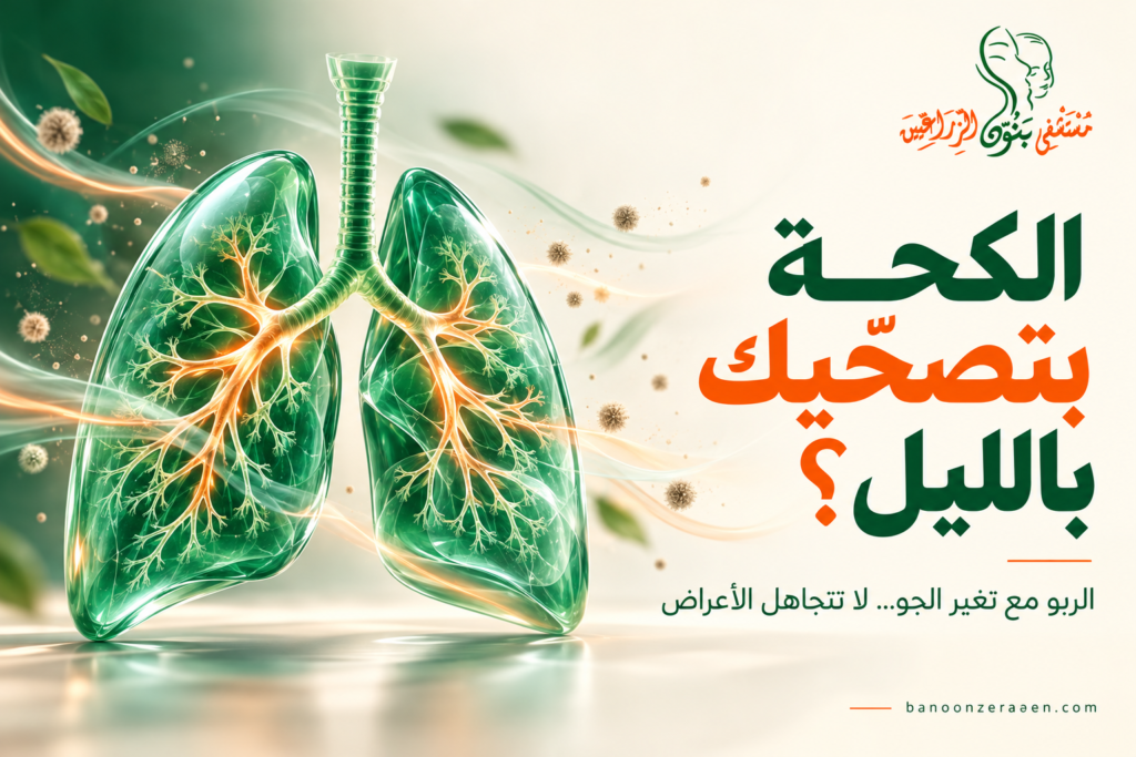 الربو مع تغير الجو: متى تكون الكحة علامة على ضرورة مراجعة العلاج؟