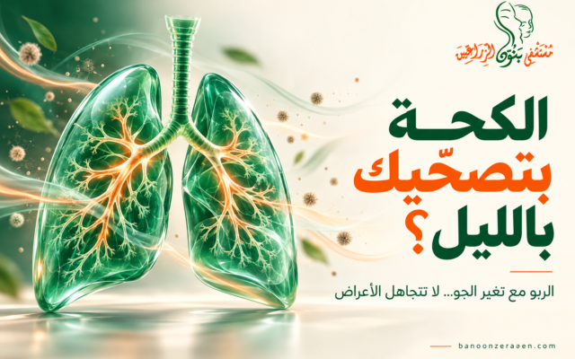 الربو مع تغير الجو: متى تكون الكحة علامة على ضرورة مراجعة العلاج؟