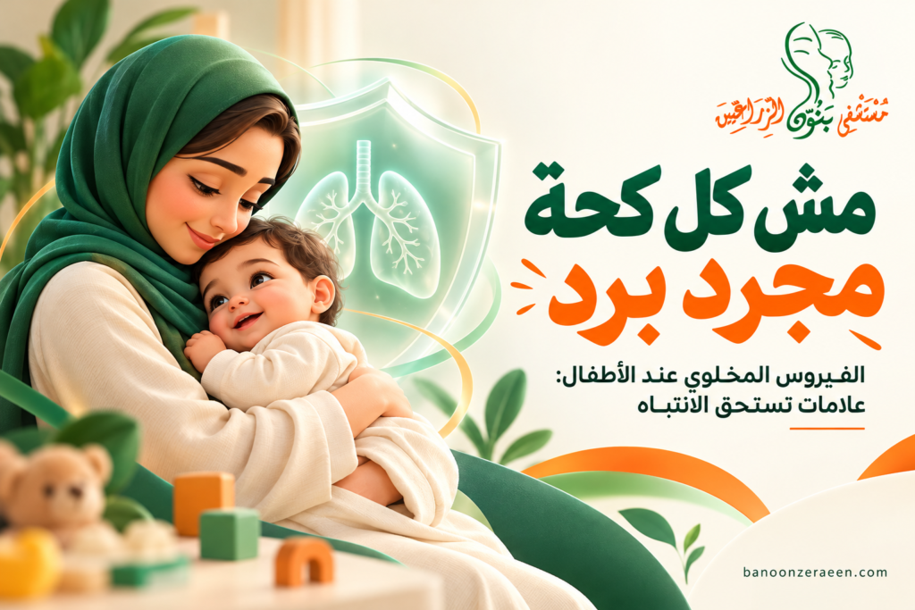الفيروس المخلوي التنفسي عند الأطفال: ما الذي يجب أن يلاحظه الأهل؟