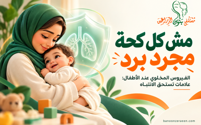 الفيروس المخلوي التنفسي عند الأطفال: ما الذي يجب أن يلاحظه الأهل؟